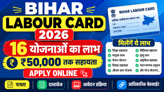 You are currently viewing Bihar Labour Card Benefits List 2026: लेबर कार्ड धारकों को मिलेंगे 16 योजनाओं के लाभ, आवेदन शुरू