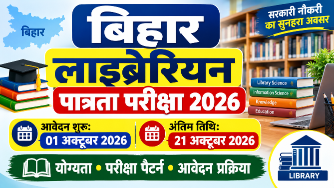 You are currently viewing Bihar Librarian Eligibility Test 2026: आवेदन तिथि, योग्यता, परीक्षा पैटर्न और पूरी जानकारी