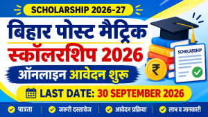 Read more about the article Bihar Post Matric Scholarship 2026 date extended: बिहार पोस्ट मैट्रिक स्कॉलरशिप ऑनलाइन आवेदन की तारिख बढ़ी, जाने पूरी जानकारी
