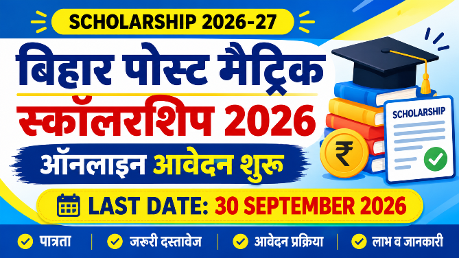 You are currently viewing Bihar Post Matric Scholarship 2026 date extended: बिहार पोस्ट मैट्रिक स्कॉलरशिप ऑनलाइन आवेदन की तारिख बढ़ी, जाने पूरी जानकारी
