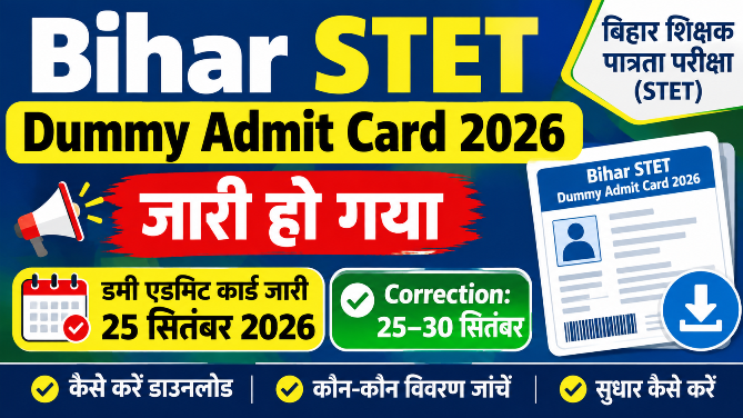 You are currently viewing Bihar STET Dummy Admit Card 2026: डमी एडमिट कार्ड जारी, 30 सितंबर तक करें सुधार