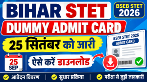 Read more about the article Bihar STET Dummy Admit Card 2026 25: 25 सितंबर को जारी, ऐसे करें डाउनलोड