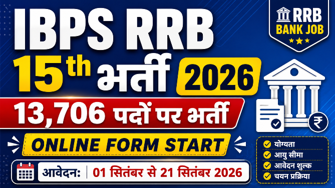 You are currently viewing IBPS RRB 15th Recruitment 2026: 13,706 पदों पर भर्ती, Online Form शुरू