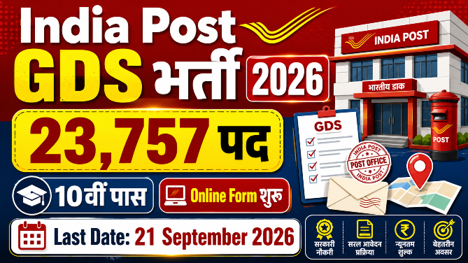 Read more about the article India Post GDS Online Form 2026: 23,757 पदों पर भर्ती, आवेदन शुरू, योग्यता, आयु सीमा और पूरी जानकारी