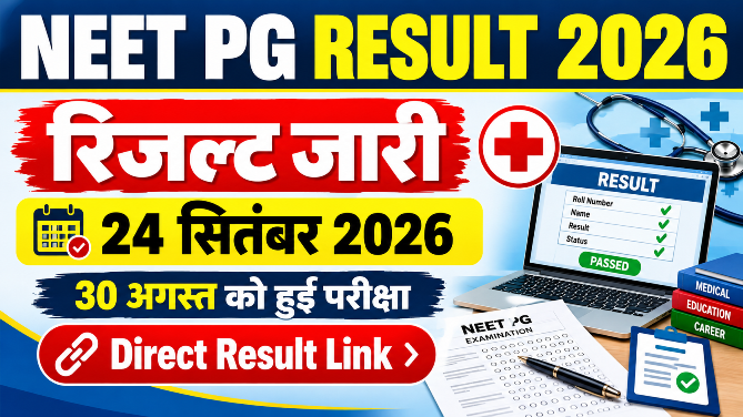 You are currently viewing NEET PG Result 2026: रिजल्ट जारी, ऐसे करें चेक, Direct Link