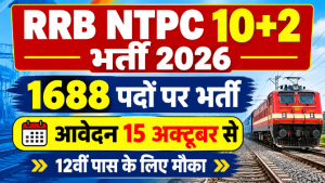 Read more about the article RRB NTPC 10+2 UG Recruitment 2026: 1688 पदों पर भर्ती, आवेदन 15 अक्टूबर से शुरू