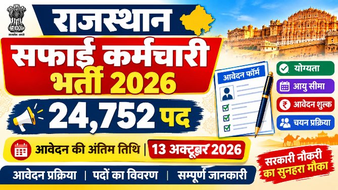 You are currently viewing Rajasthan Safai Karmchari Recruitment 2026: 24,752 पदों पर भर्ती, आवेदन की अंतिम तिथि 13 अक्टूबर