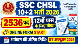 Read more about the article SSC CHSL 10+2 Recruitment 2026: 2536 पदों पर भर्ती, आवेदन शुरू, 12वीं पास करें ऑनलाइन आवेदन