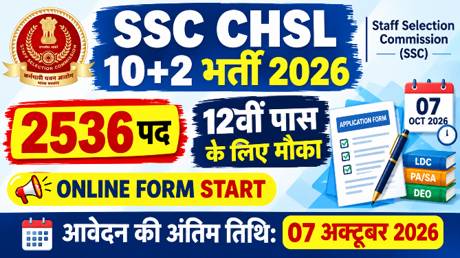 You are currently viewing SSC CHSL 10+2 Recruitment 2026: 2536 पदों पर भर्ती, आवेदन शुरू, 12वीं पास करें ऑनलाइन आवेदन