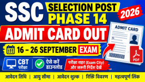 Read more about the article SSC Selection Post Phase 14 Admit Card 2026: एडमिट कार्ड जारी, ऐसे करें डाउनलोड