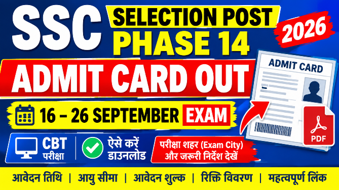 You are currently viewing SSC Selection Post Phase 14 Admit Card 2026: एडमिट कार्ड जारी, ऐसे करें डाउनलोड