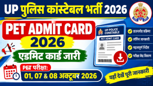 Read more about the article UP Police Constable PET Admit Card 2026: PET एडमिट कार्ड जारी, 01, 07 और 08 अक्टूबर को परीक्षा