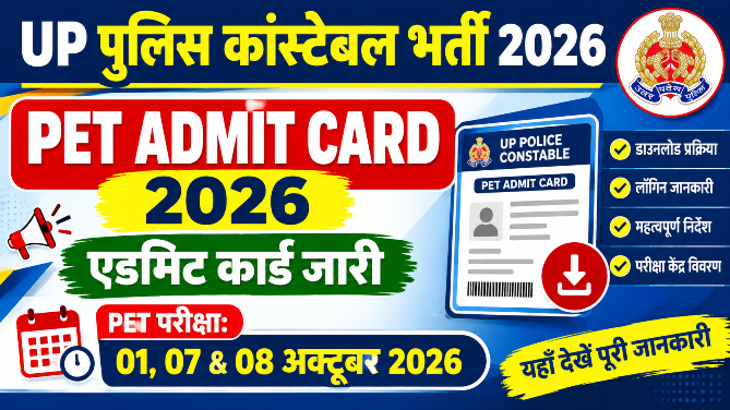 You are currently viewing UP Police Constable PET Admit Card 2026: PET एडमिट कार्ड जारी, 01, 07 और 08 अक्टूबर को परीक्षा