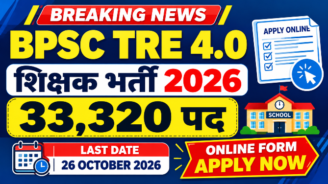 Read more about the article BPSC TRE 4.0 Form 2026: बिहार में 33,320 शिक्षक पदों पर भर्ती, ऑनलाइन आवेदन करें