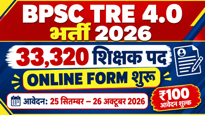 You are currently viewing BPSC TRE 4.0 Online Application 2026: 33,320 शिक्षक पदों पर भर्ती, आवेदन शुरू, यहाँ से करें आवेदन