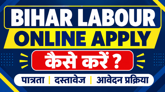 You are currently viewing Bihar Labour Card Online Apply 2026: बिहार लेबर कार्ड ऑनलाइन आवेदन, पात्रता, दस्तावेज और लाभ की पूरी जानकारी