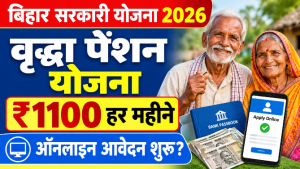 Read more about the article Bihar Vridha Pension Yojana 2026: बिहार में बुजुर्गों को हर महीने ₹1100 पेंशन, ऑनलाइन आवेदन कैसे करें?