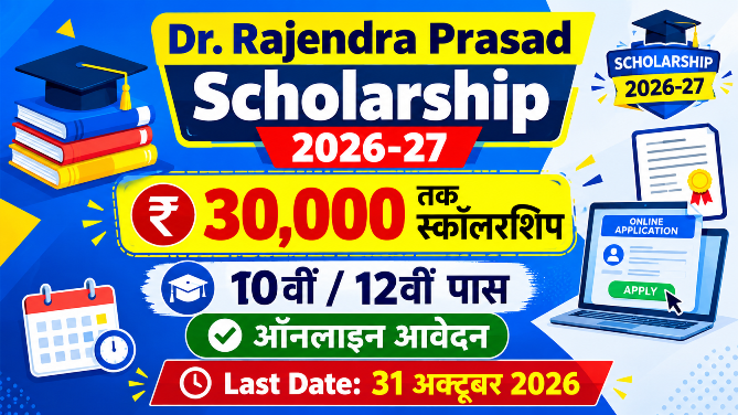 You are currently viewing Dr. Rajendra Prasad Scholarship 2026-27: ₹30,000 तक स्कॉलरशिप