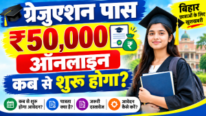 Read more about the article Graduation Pass 50000 Online 2026: ग्रेजुएशन पास ₹50,000 ऑनलाइन कब से शुरू होगा? जानें आवेदन की पूरी जानकारी