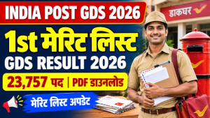Read more about the article India Post GDS 1st Merit List 2026: इंडिया पोस्ट ग्रामीण डाक सेवक पहली मेरिट लिस्ट, रिजल्ट और PDF डाउनलोड