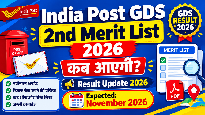You are currently viewing India Post GDS 2nd Merit List 2026: कब आएगी दूसरी मेरिट लिस्ट? यहाँ देखें पूरी जानकारी