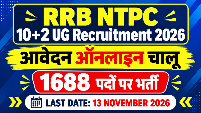 You are currently viewing RRB NTPC 10+2 UG Online 2026: रेलवे में 1688 पदों पर भर्ती, ऑनलाइन आवेदन शुरू