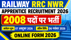 Read more about the article Railway RRC NWR Apprentice Recruitment 2026: 2008 पदों पर भर्ती, ऑनलाइन आवेदन