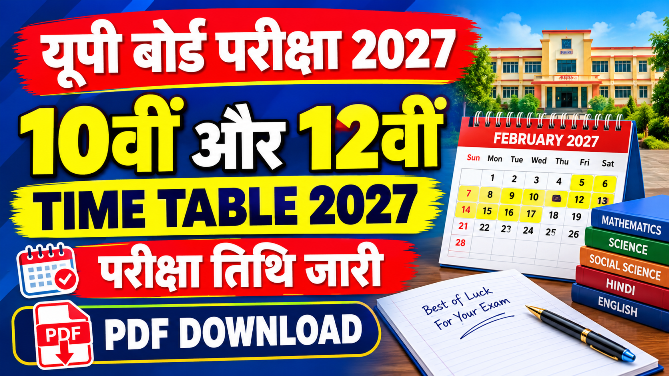 You are currently viewing UP Board 10th 12th Time Table 2027: यूपी बोर्ड परीक्षा की तारीखें, टाइम टेबल PDF डाउनलोड करें